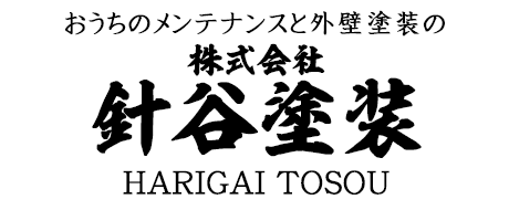 外壁塗装・屋根塗り替えのことなら埼玉県三郷市の株式会社 針谷塗装